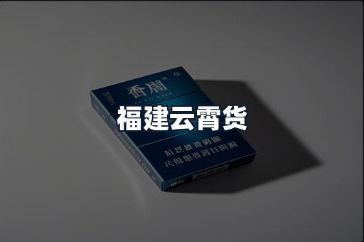 福建云霄货
