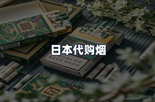日本代购烟