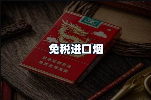 免税进口烟